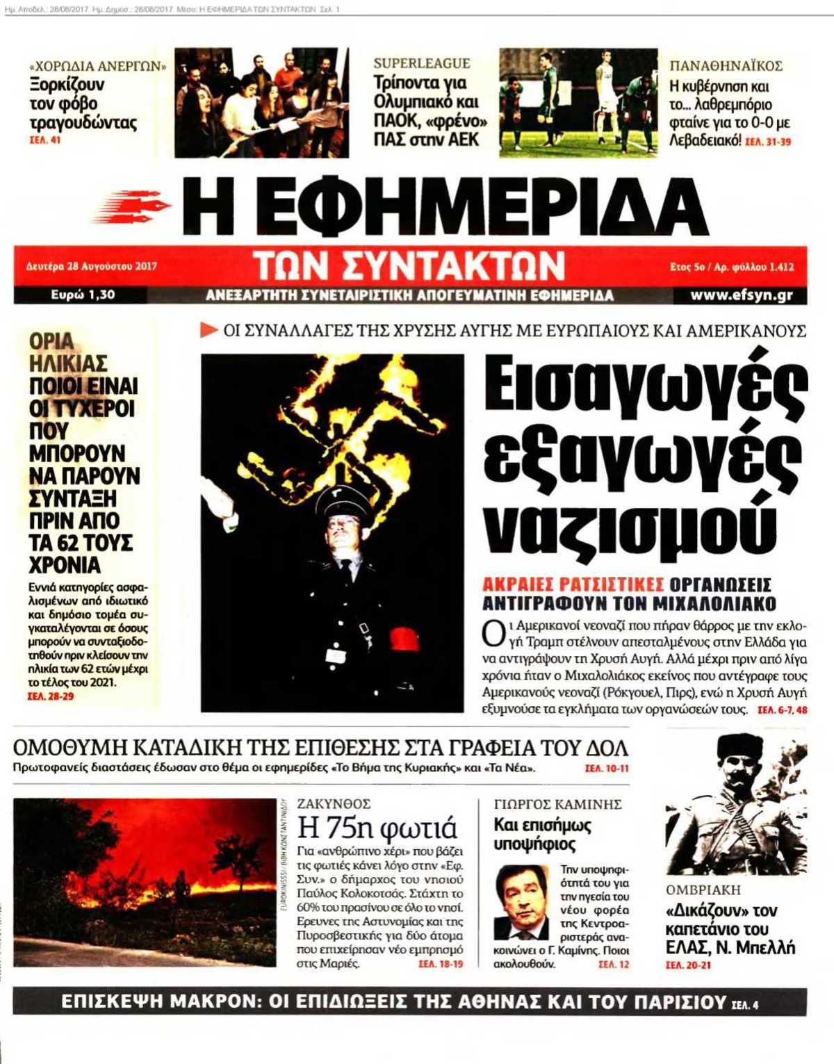 Η ΕΦΗΜΕΡΙΔΑ ΤΩΝ ΣΥΝΤΑΚΤΩΝ 28-08-2017
