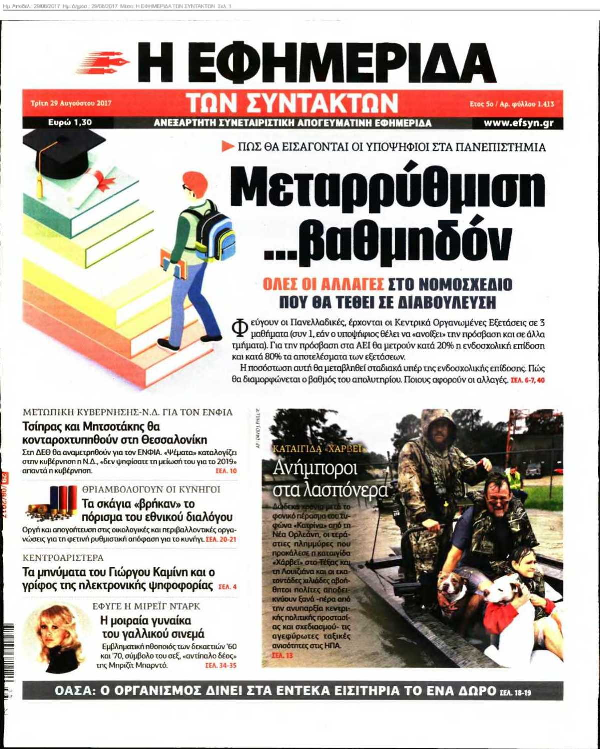 Η ΕΦΗΜΕΡΙΔΑ ΤΩΝ ΣΥΝΤΑΚΤΩΝ 29-08-2017