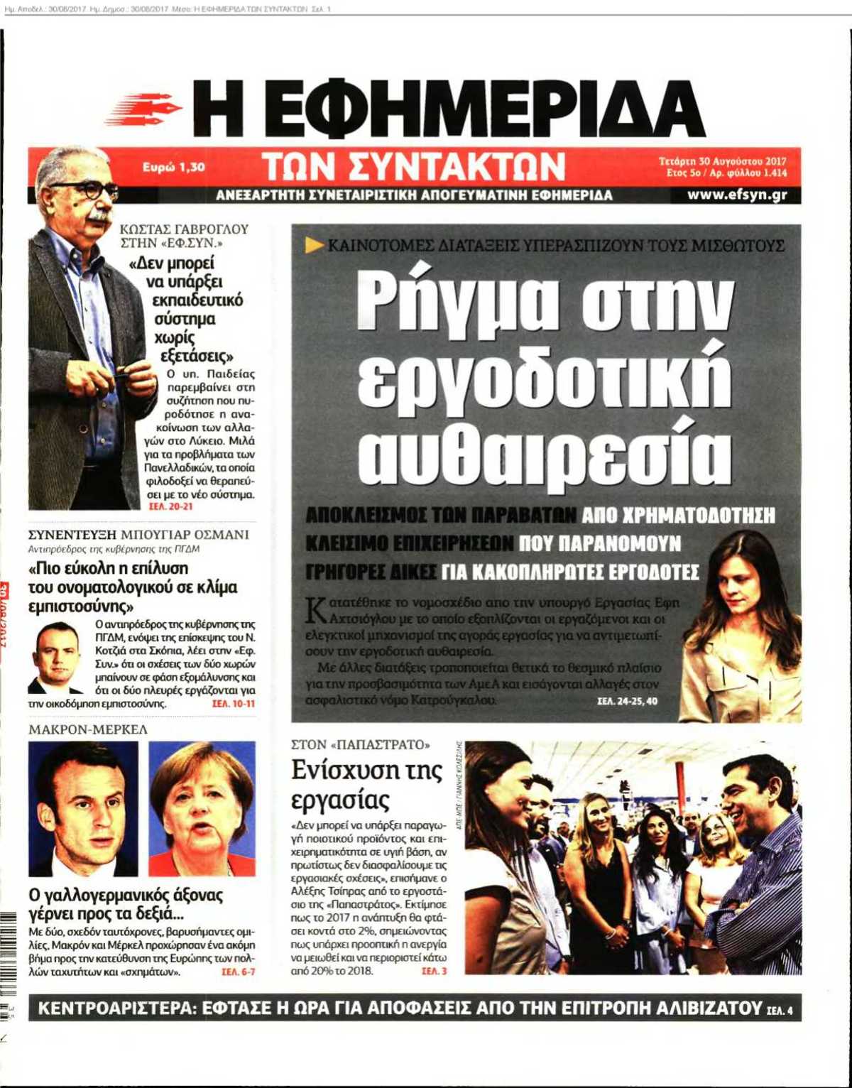 Η ΕΦΗΜΕΡΙΔΑ ΤΩΝ ΣΥΝΤΑΚΤΩΝ 30-08-2017