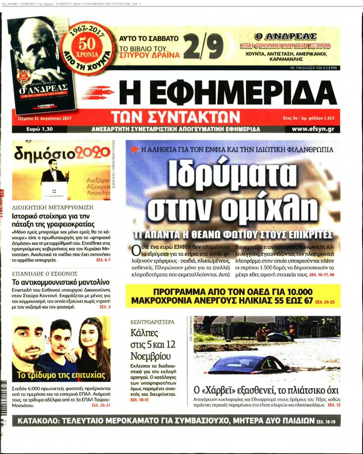 Η ΕΦΗΜΕΡΙΔΑ ΤΩΝ ΣΥΝΤΑΚΤΩΝ 31-08-2017