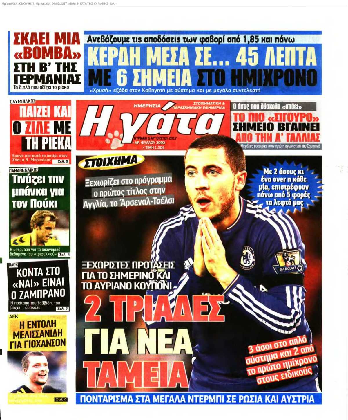 Η ΓΑΤΑ ΤΗΣ ΚΥΡΙΑΚΗΣ 06-08-2017