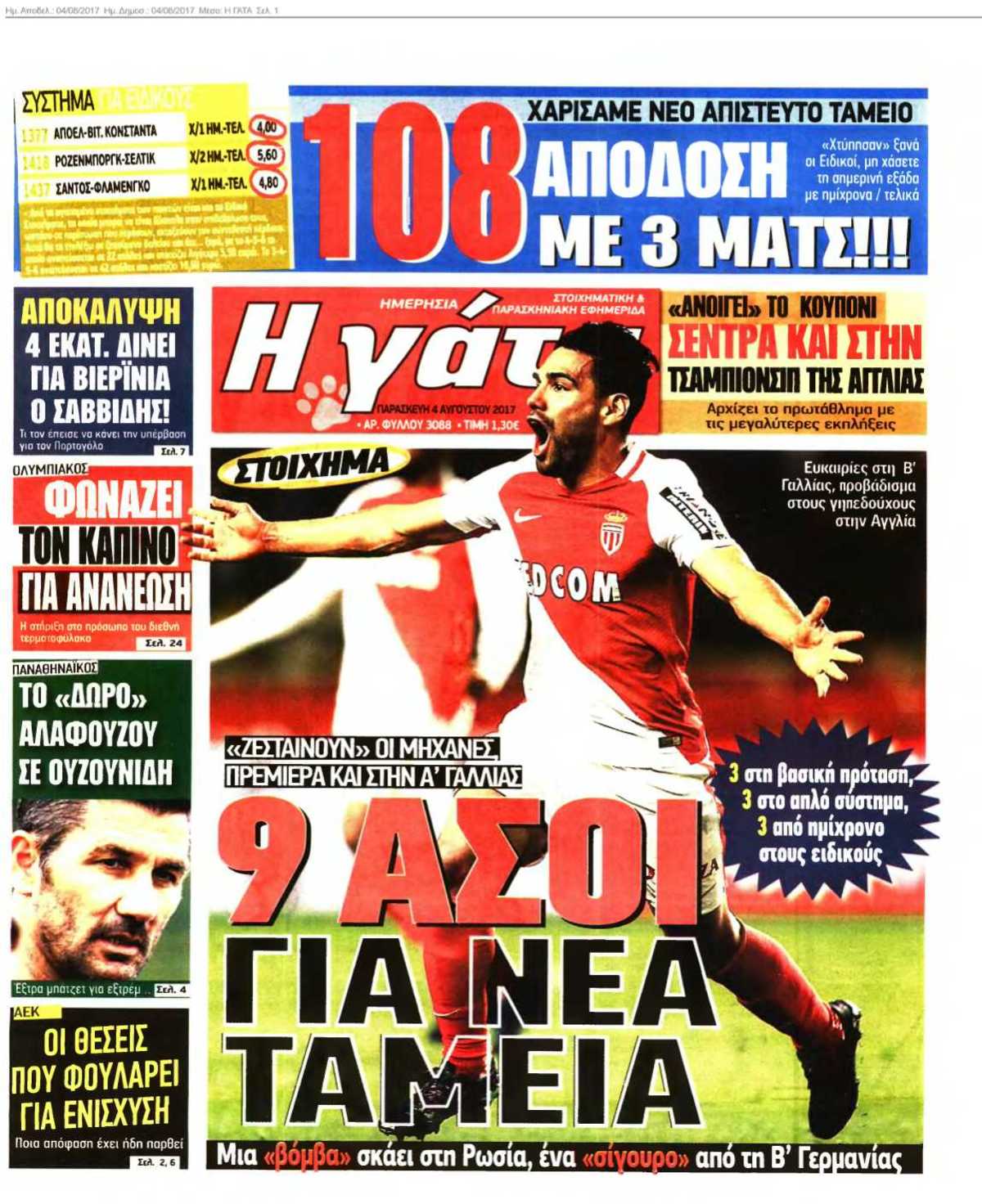 Η ΓΑΤΑ 04-08-2017
