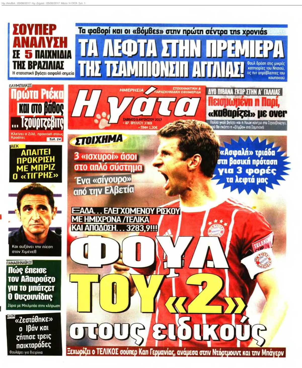 Η ΓΑΤΑ 05-08-2017
