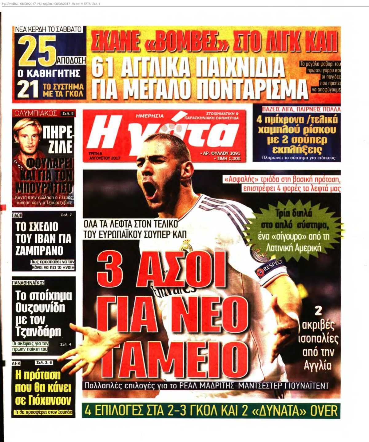 Η ΓΑΤΑ 08-08-2017