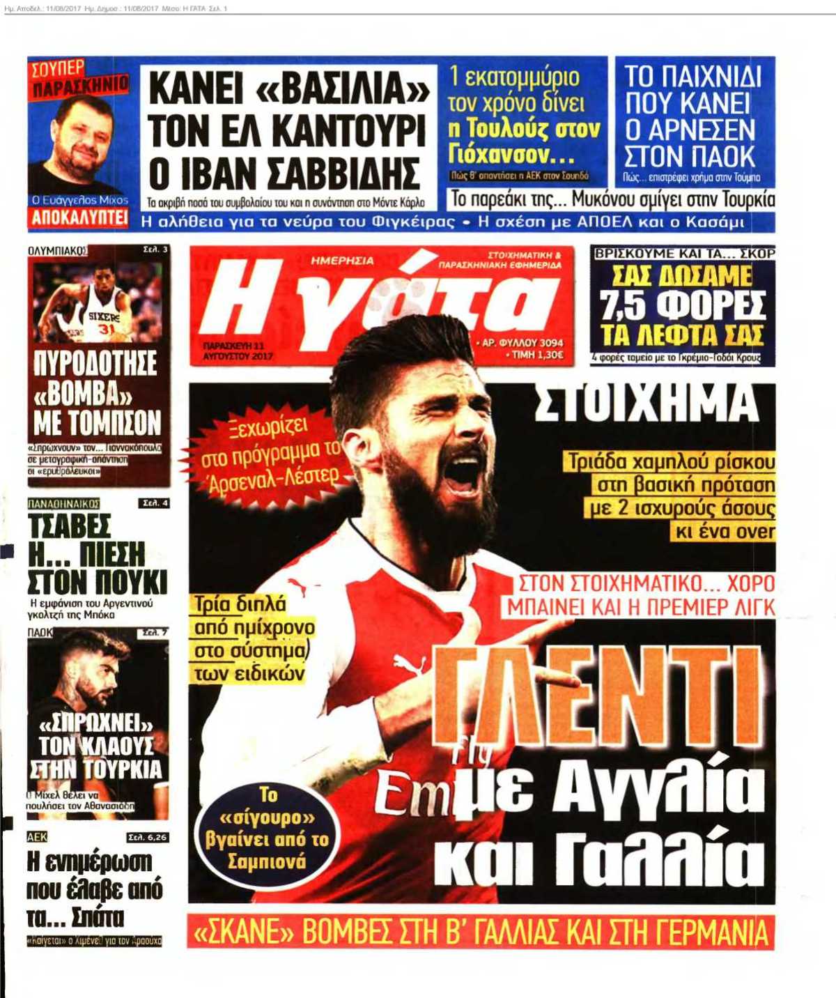 Η ΓΑΤΑ 11-08-2017