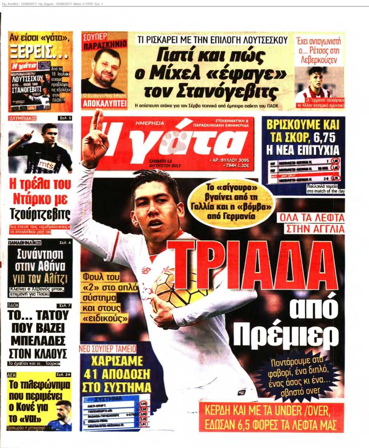 Η ΓΑΤΑ 12-08-2017