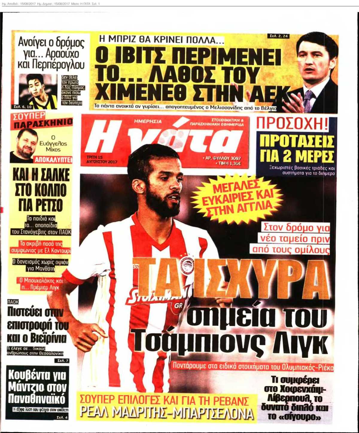 Η ΓΑΤΑ 15-08-2017