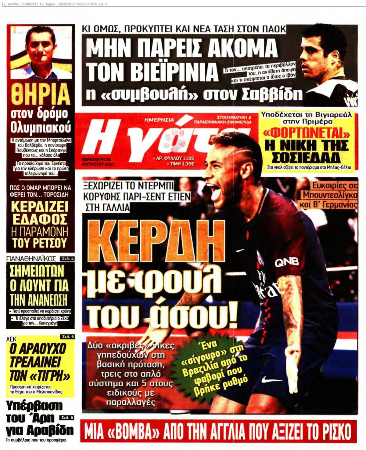 Η ΓΑΤΑ 25-08-2017