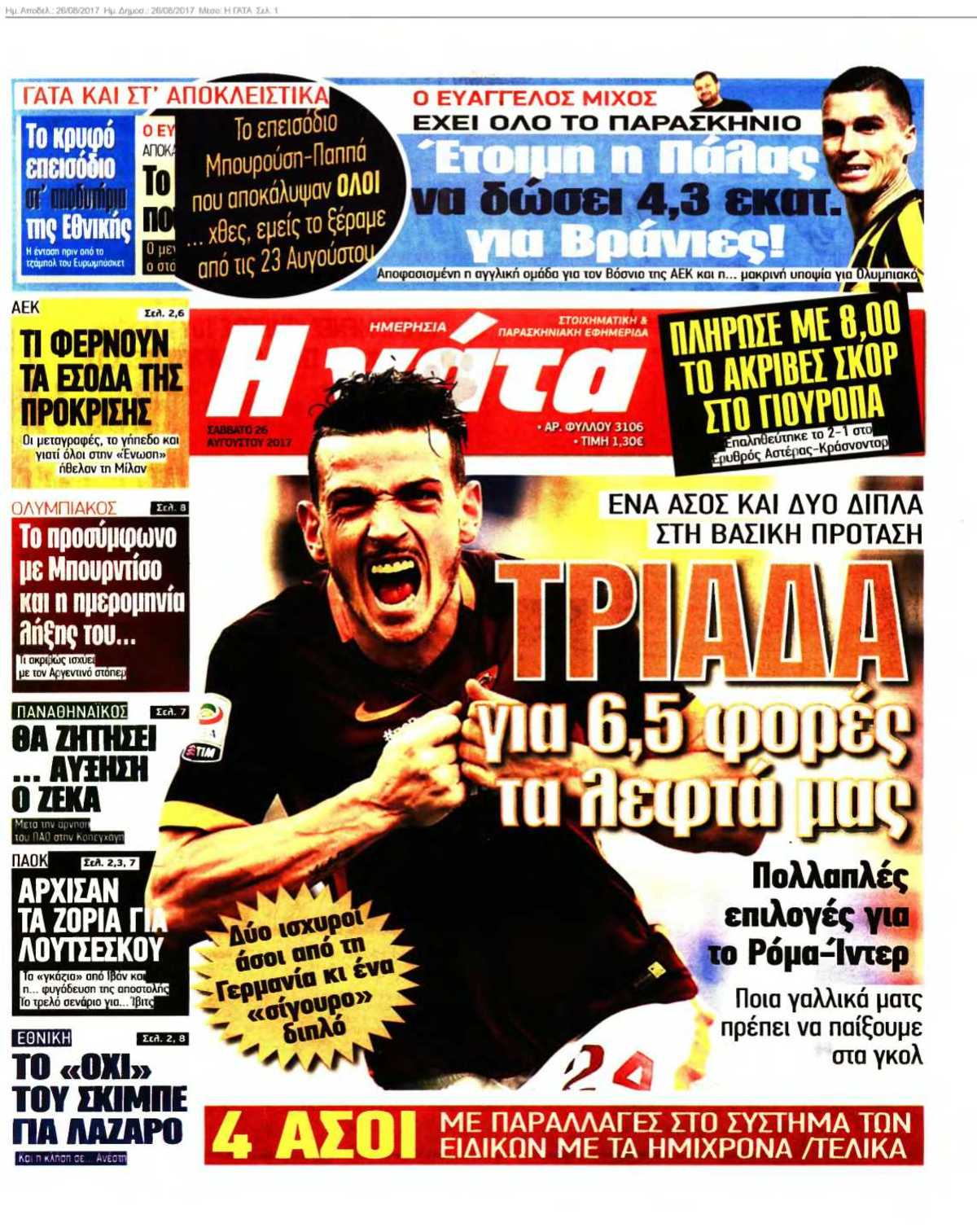 Η ΓΑΤΑ 26-08-2017