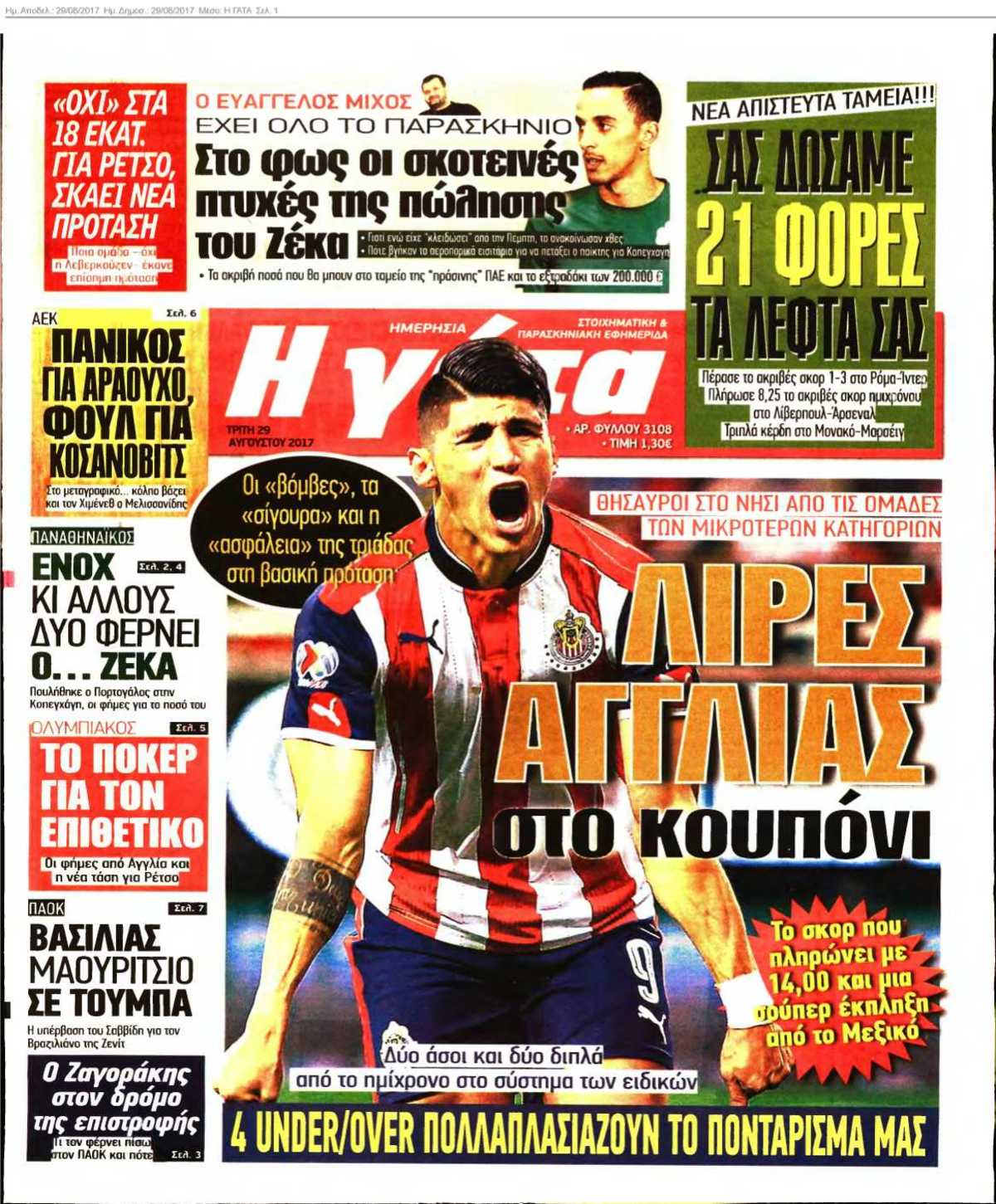 Η ΓΑΤΑ 29-08-2017