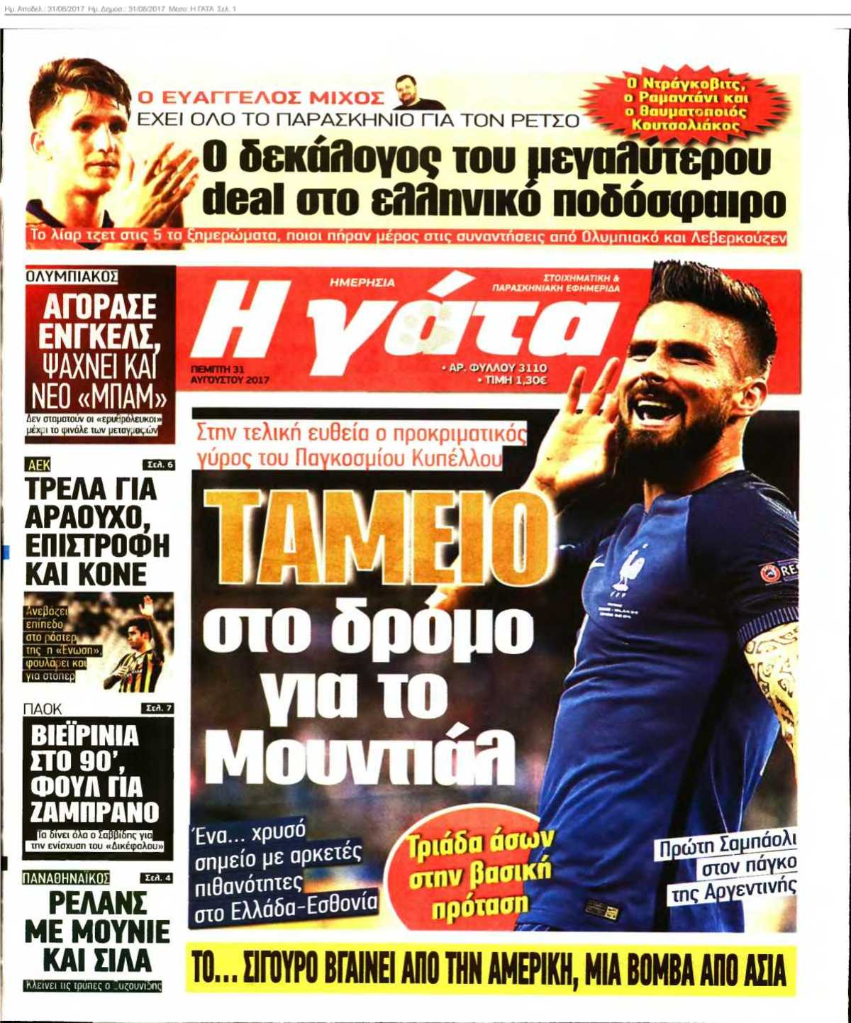 Η ΓΑΤΑ 31-08-2017