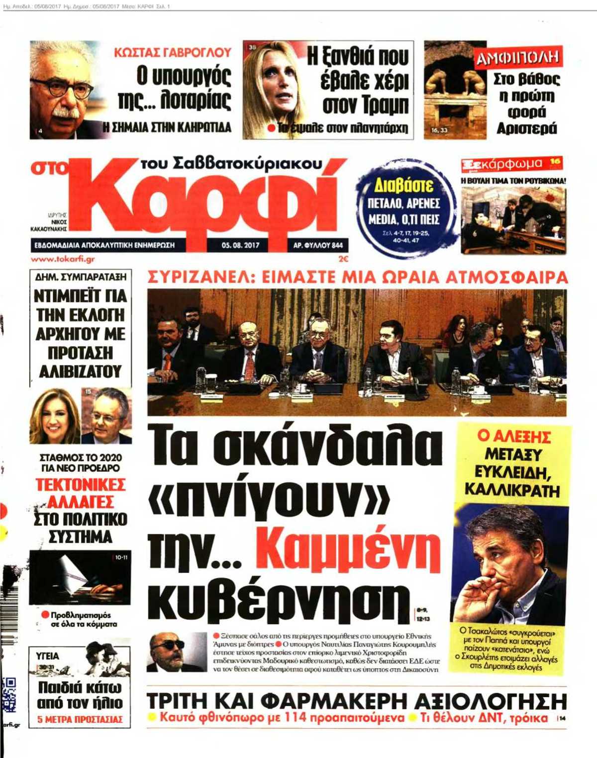 ΚΑΡΦΙ 05-08-2017
