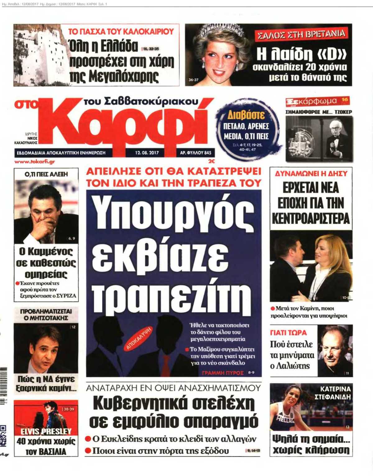ΚΑΡΦΙ 12-08-2017