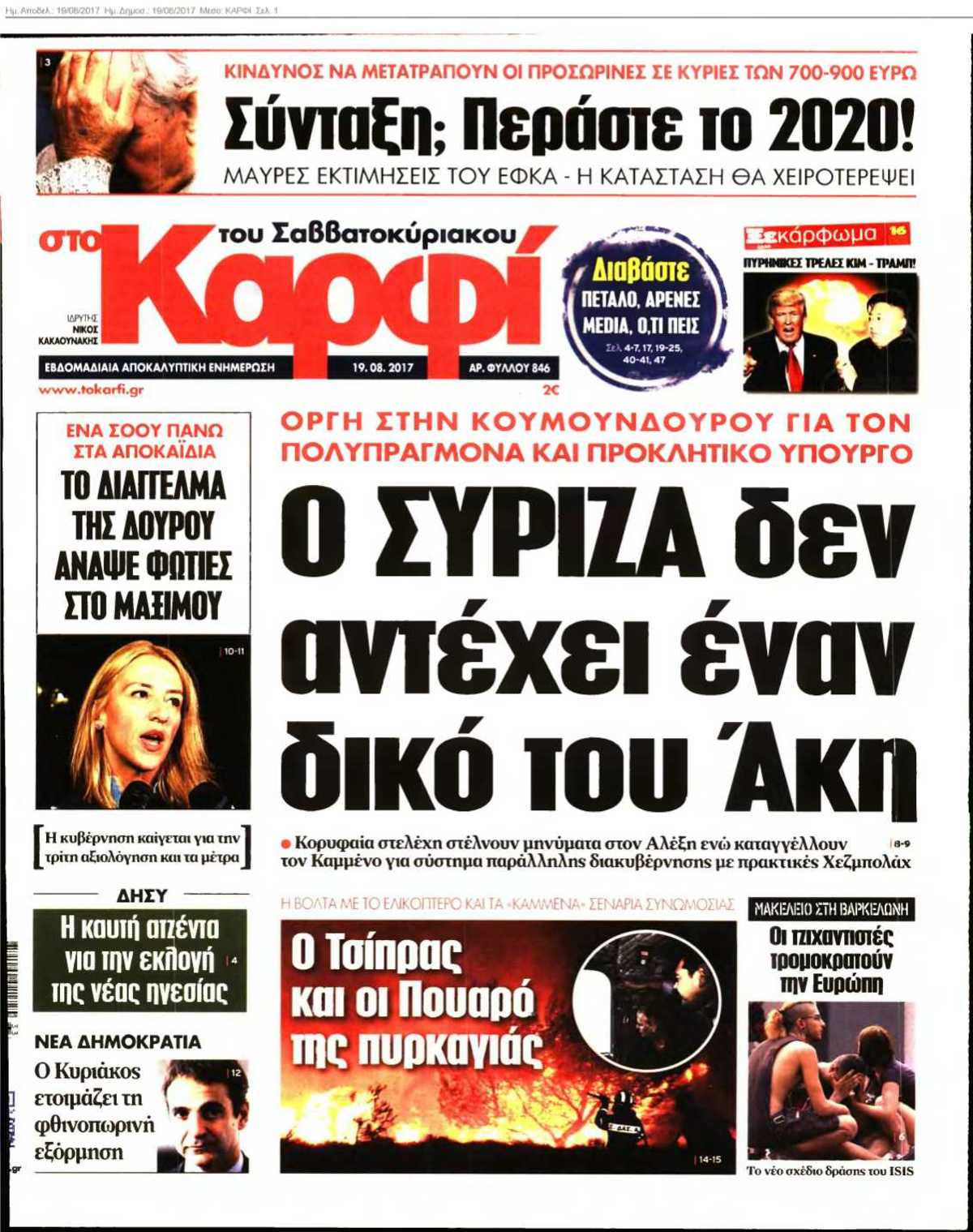 ΚΑΡΦΙ 19-08-2017