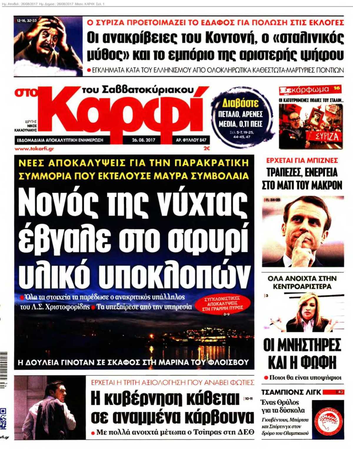 ΚΑΡΦΙ 26-08-2017