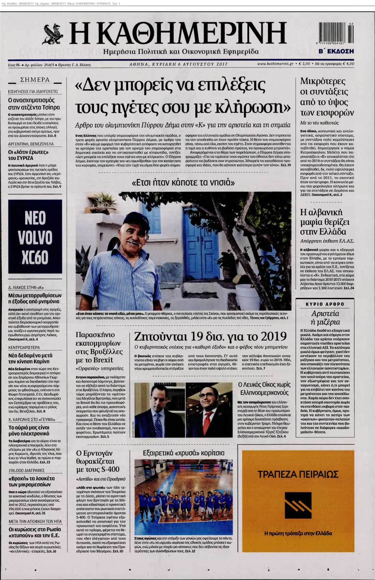ΚΑΘΗΜΕΡΙΝΗ ΚΥΡΙΑΚΗΣ 06-08-2017