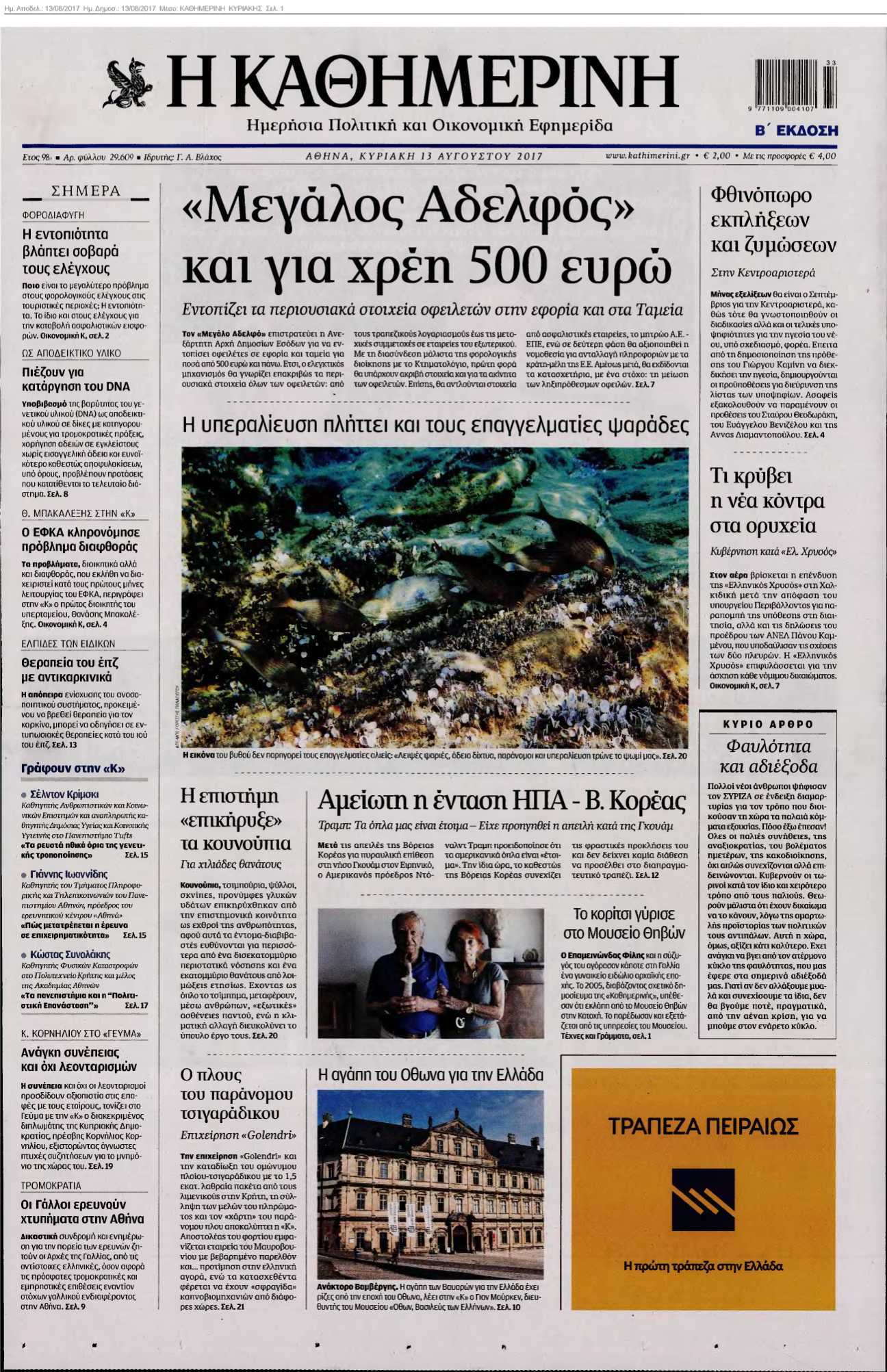 ΚΑΘΗΜΕΡΙΝΗ ΚΥΡΙΑΚΗΣ 13-08-2017