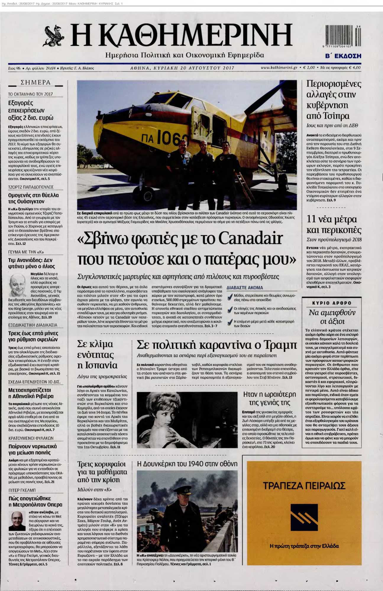 ΚΑΘΗΜΕΡΙΝΗ ΚΥΡΙΑΚΗΣ 20-08-2017