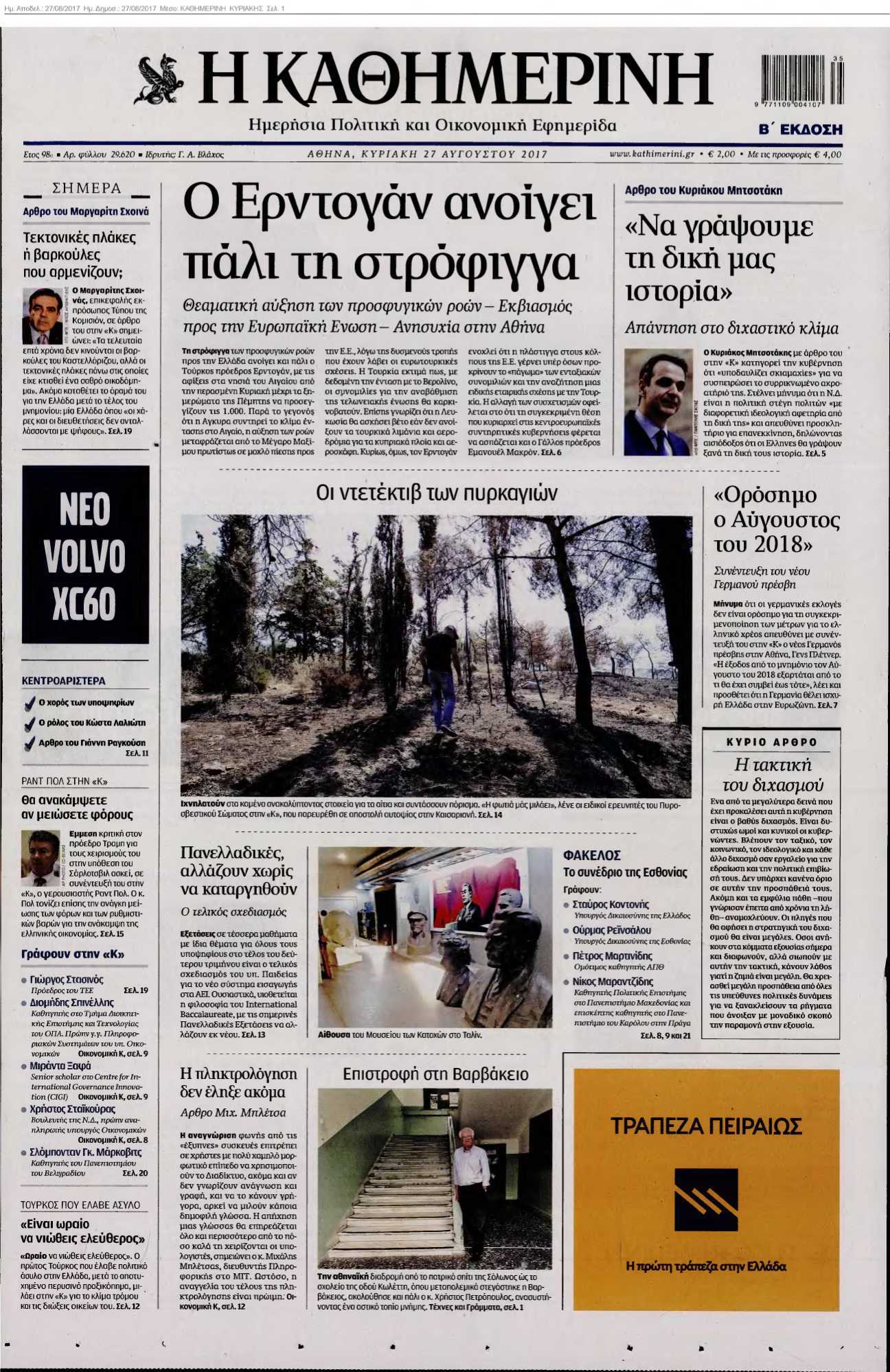 ΚΑΘΗΜΕΡΙΝΗ ΚΥΡΙΑΚΗΣ 27-08-2017