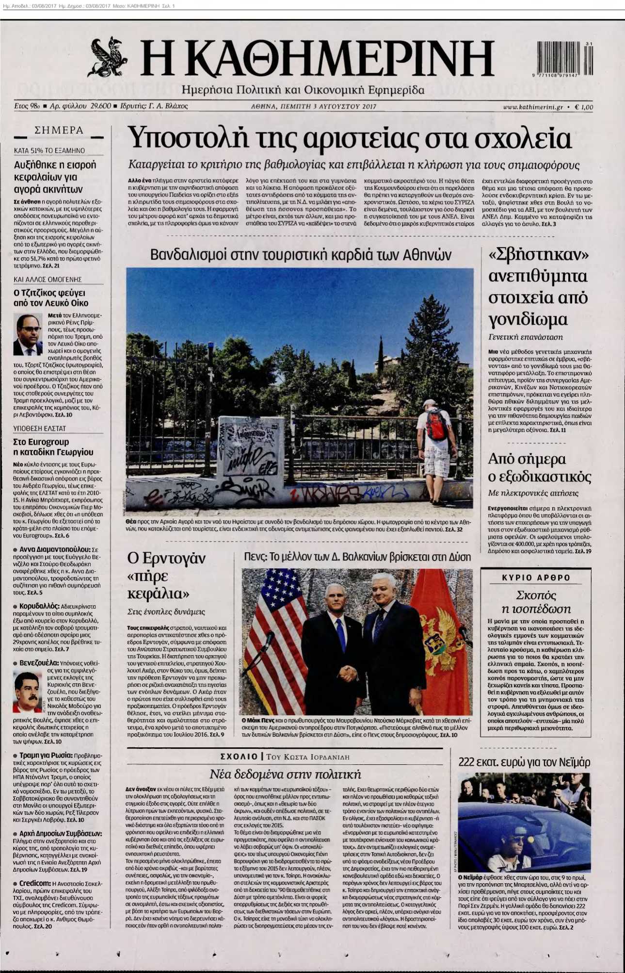ΚΑΘΗΜΕΡΙΝΗ 03-08-2017