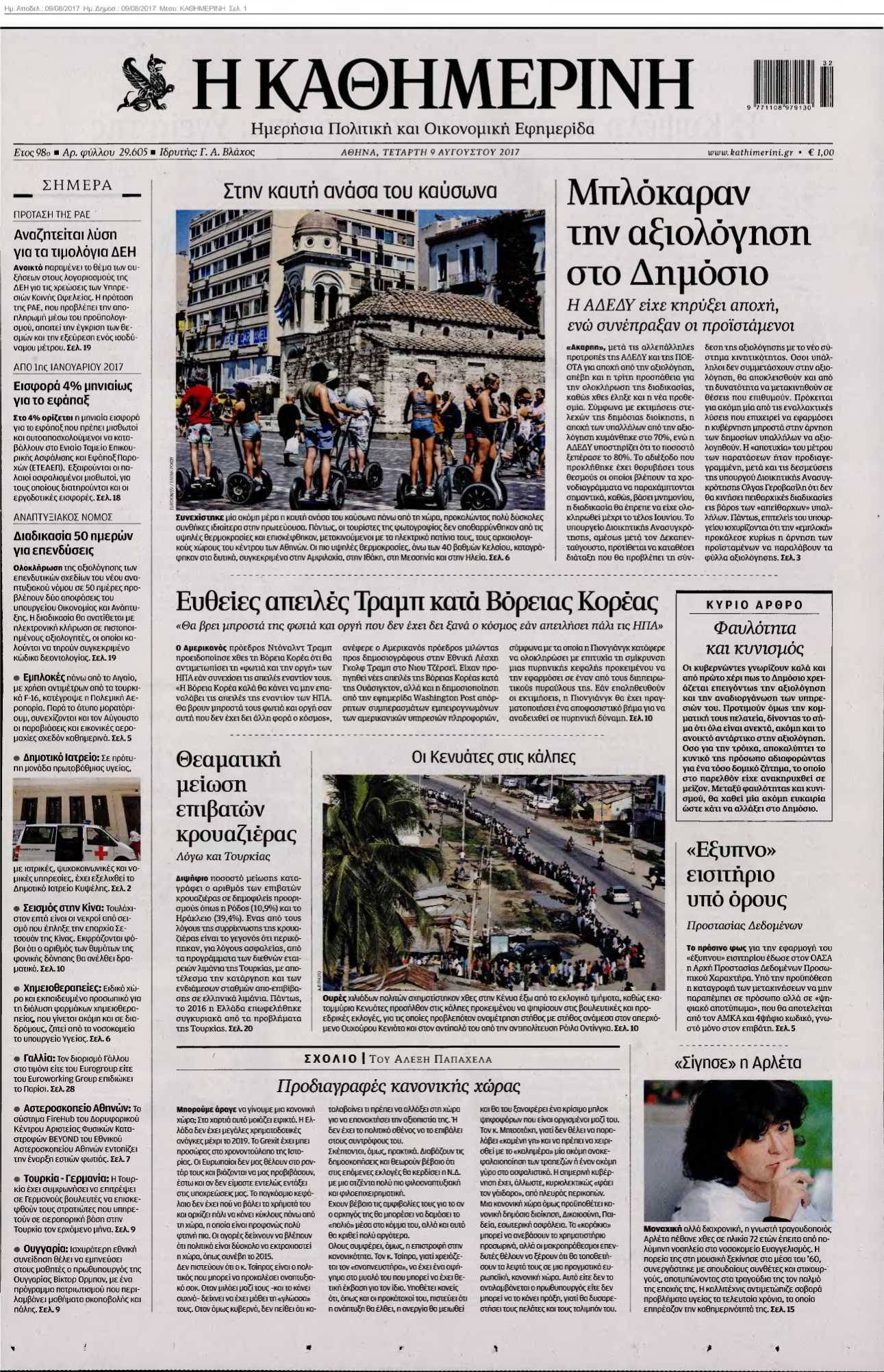 ΚΑΘΗΜΕΡΙΝΗ 09-08-2017