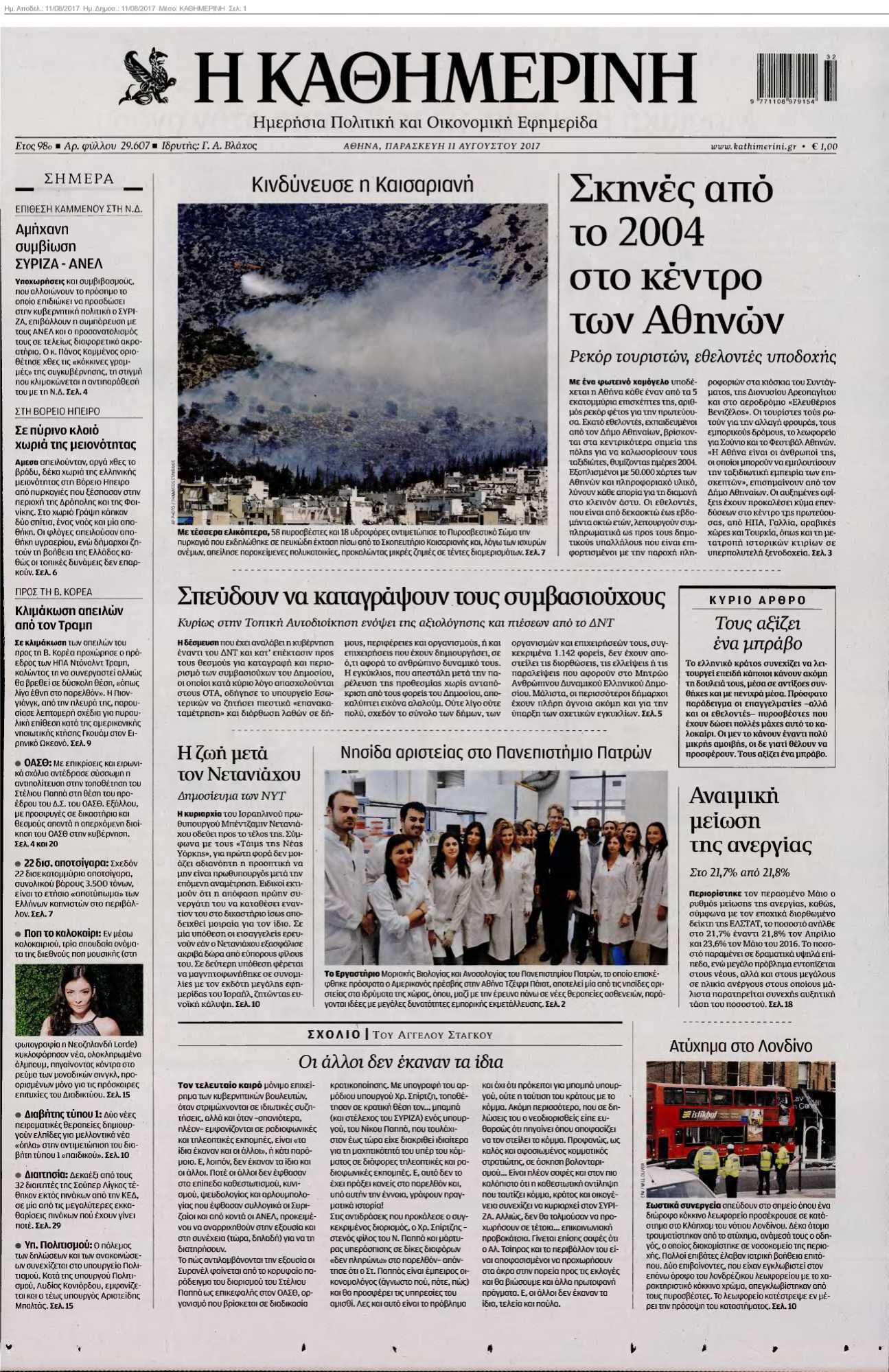 ΚΑΘΗΜΕΡΙΝΗ 11-08-2017
