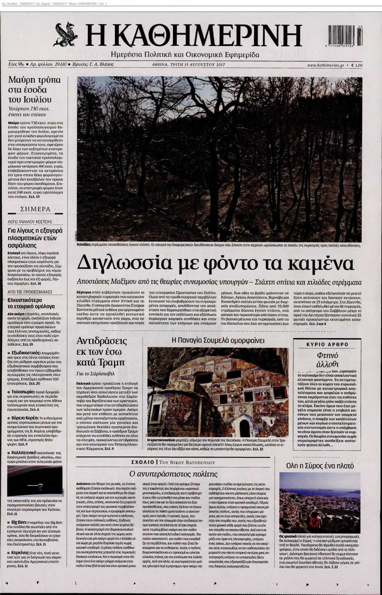 ΚΑΘΗΜΕΡΙΝΗ 15-08-2017