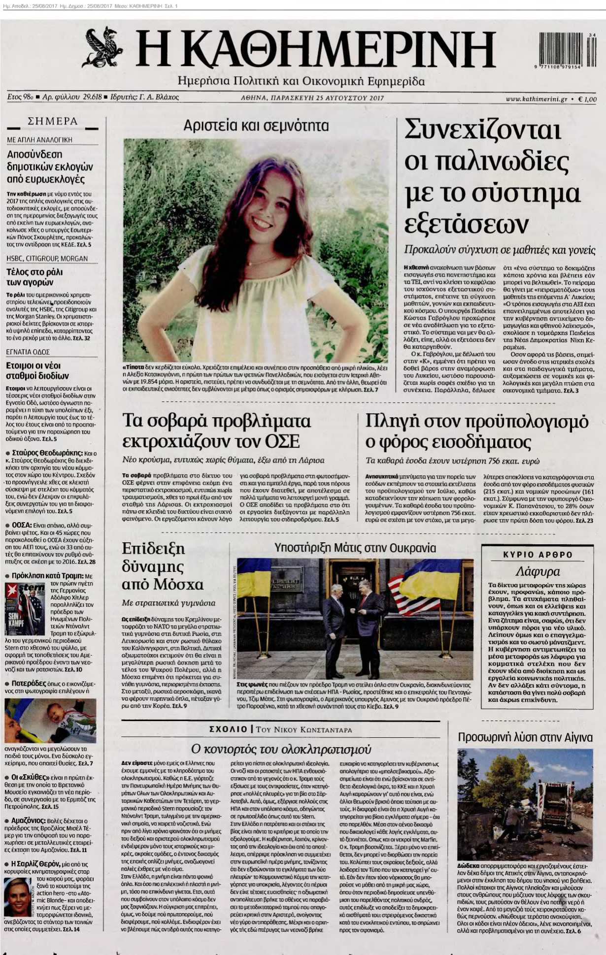 ΚΑΘΗΜΕΡΙΝΗ 25-08-2017
