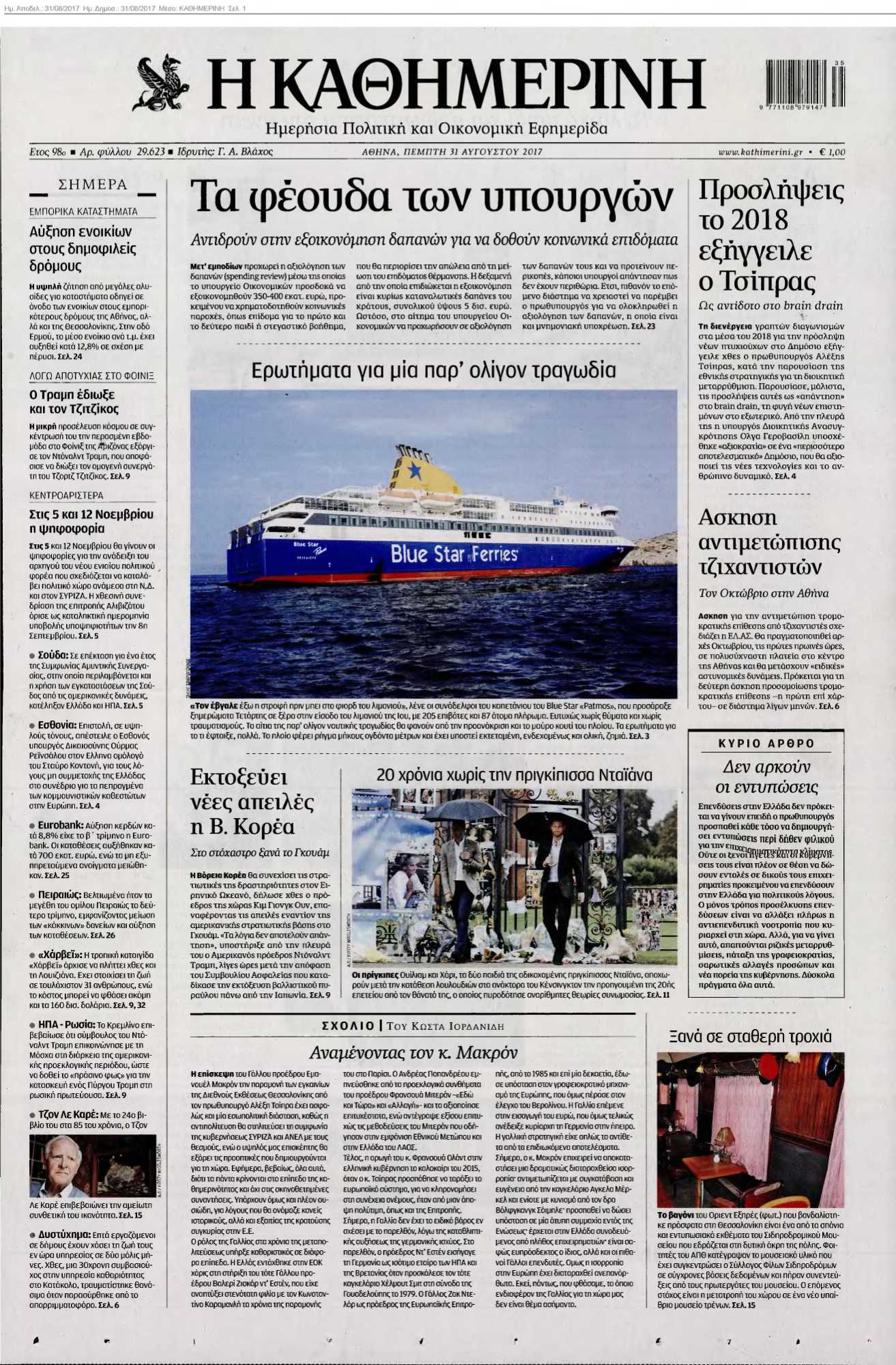 ΚΑΘΗΜΕΡΙΝΗ 31-08-2017