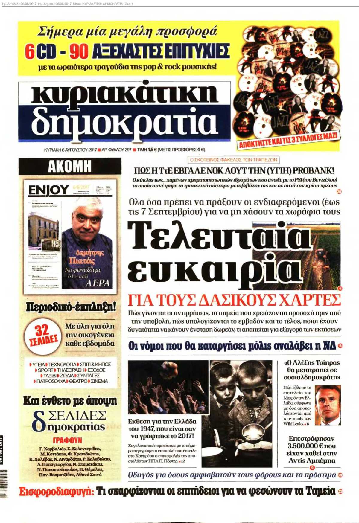 ΚΥΡΙΑΚΑΤΙΚΗ ΔΗΜΟΚΡΑΤΙΑ 06-08-2017