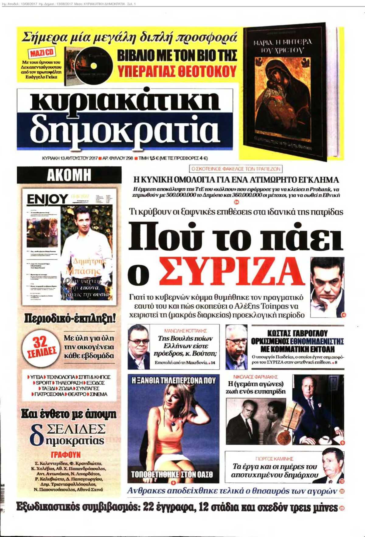 ΚΥΡΙΑΚΑΤΙΚΗ ΔΗΜΟΚΡΑΤΙΑ 13-08-2017