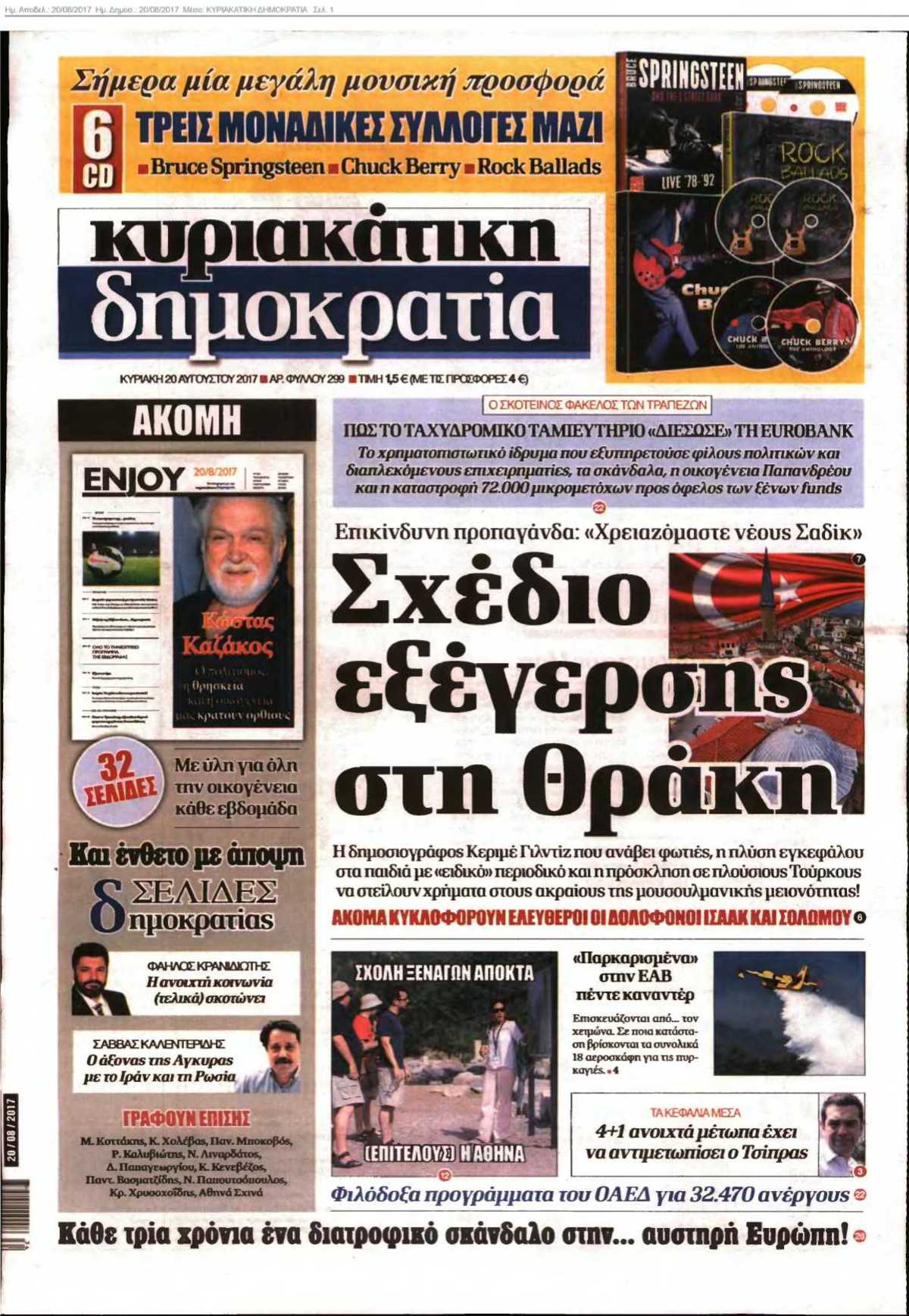 ΚΥΡΙΑΚΑΤΙΚΗ ΔΗΜΟΚΡΑΤΙΑ 20-08-2017