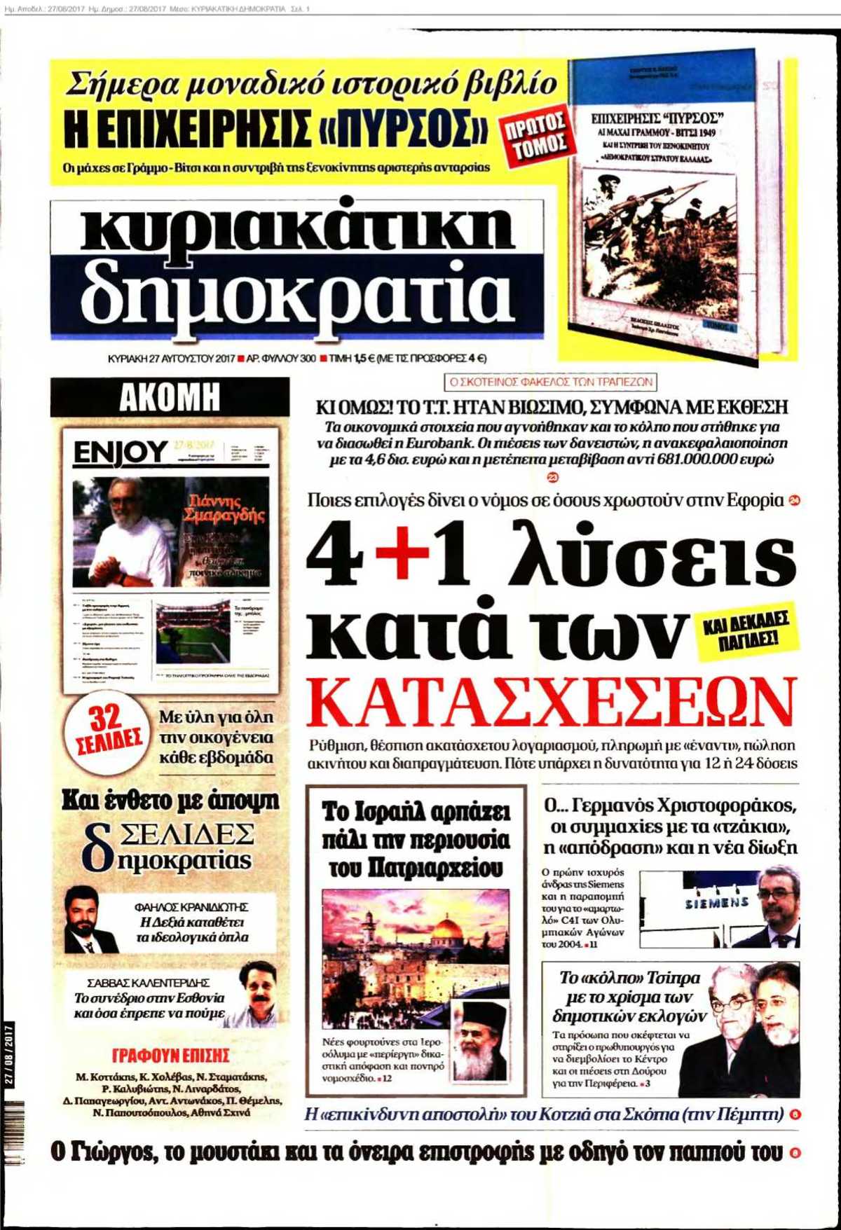 ΚΥΡΙΑΚΑΤΙΚΗ ΔΗΜΟΚΡΑΤΙΑ 27-08-2017