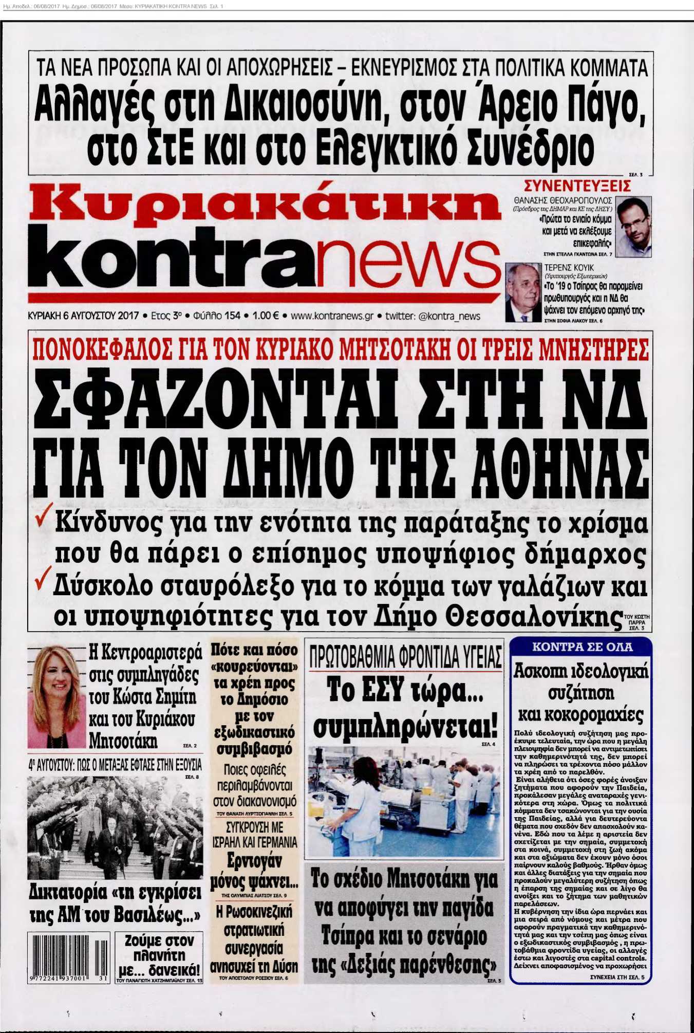 ΚΥΡΙΑΚΑΤΙΚΗ KONTRA NEWS 06-08-2017