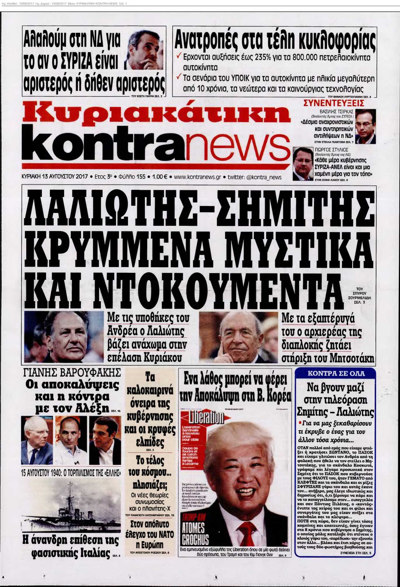 ΚΥΡΙΑΚΑΤΙΚΗ KONTRA NEWS 13-08-2017