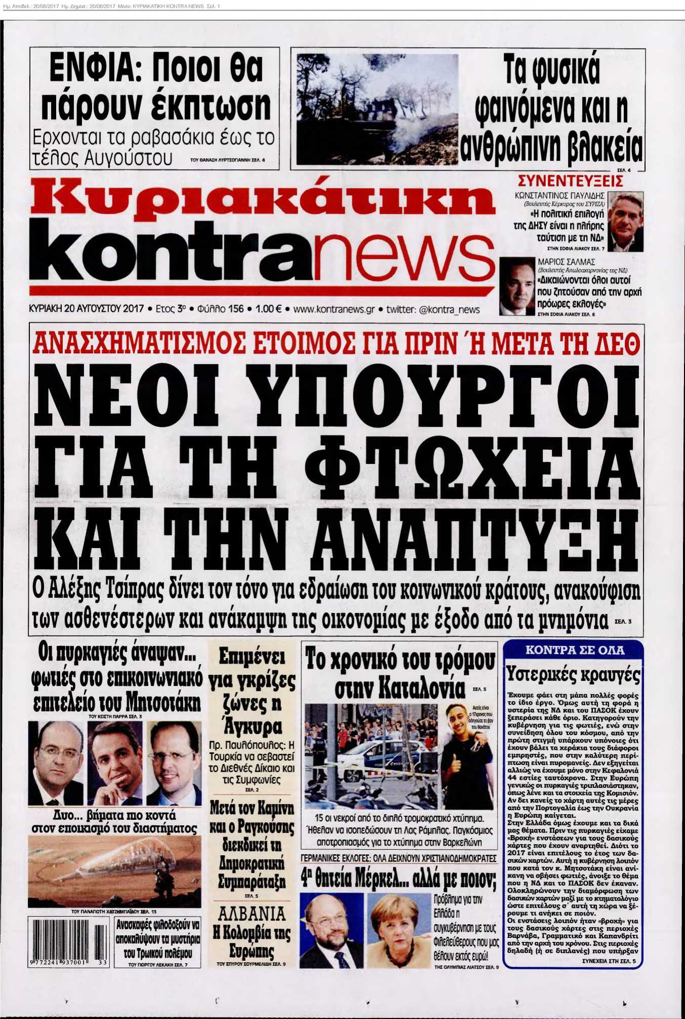 ΚΥΡΙΑΚΑΤΙΚΗ KONTRA NEWS 20-08-2017