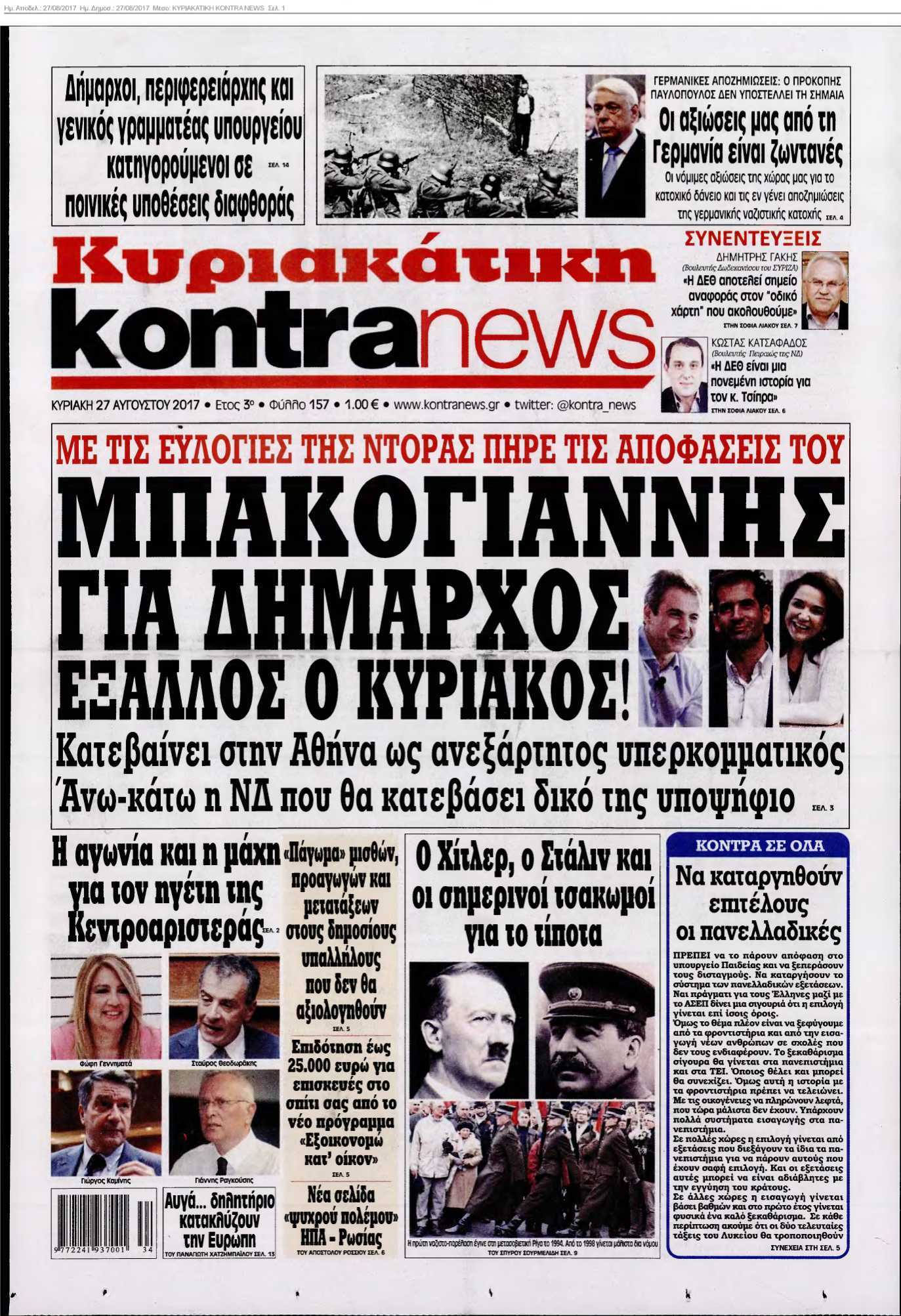 ΚΥΡΙΑΚΑΤΙΚΗ KONTRA NEWS 27-08-2017