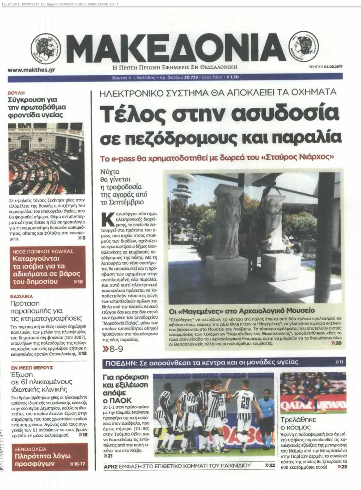 ΜΑΚΕΔΟΝΙΑ 03-08-2017