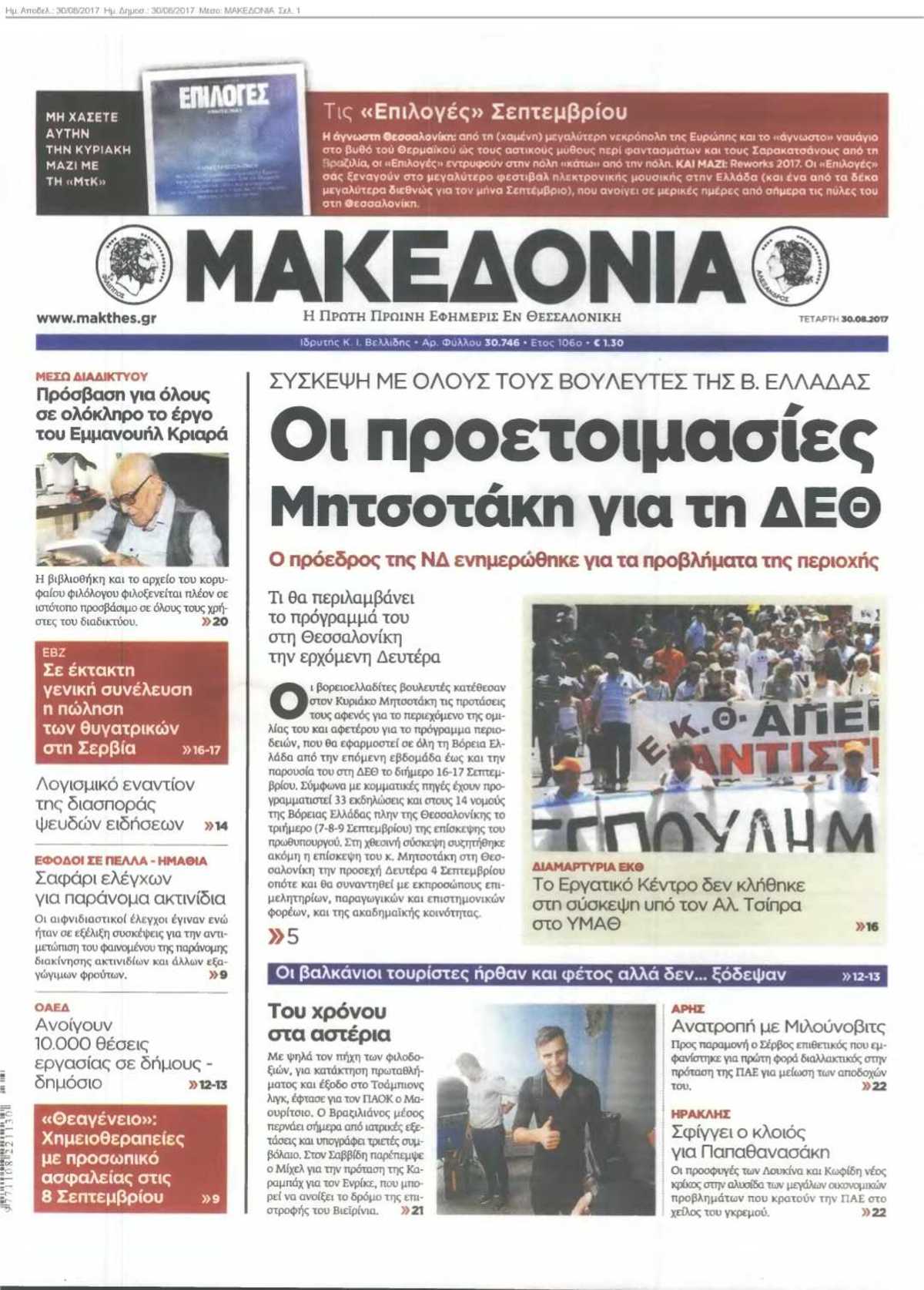 ΜΑΚΕΔΟΝΙΑ 30-08-2017