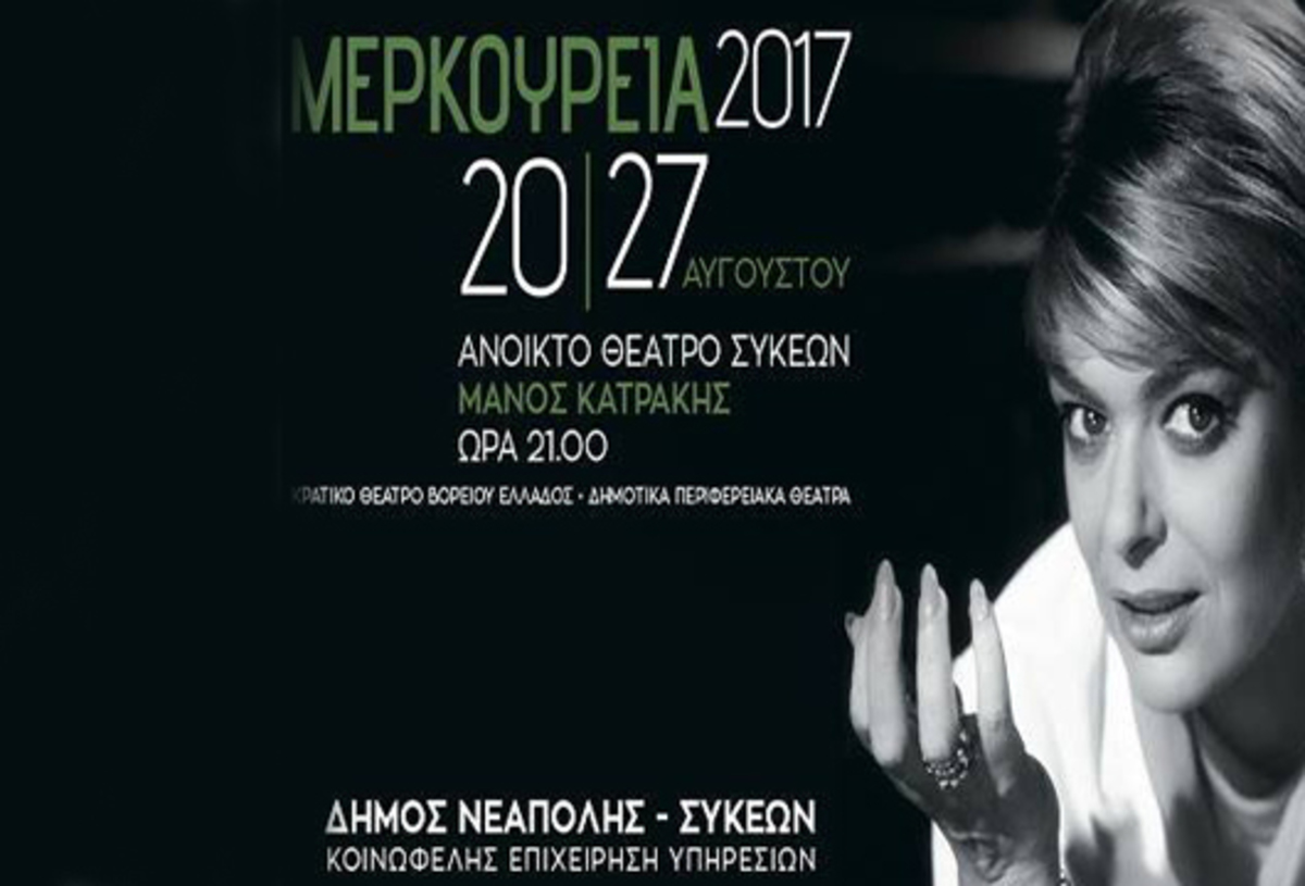 Θεσσαλονίκη: Από 20 έως 27 Αυγούστου τα «Μερκούρεια 2017» στον Δήμο Νεάπολης–Συκεών