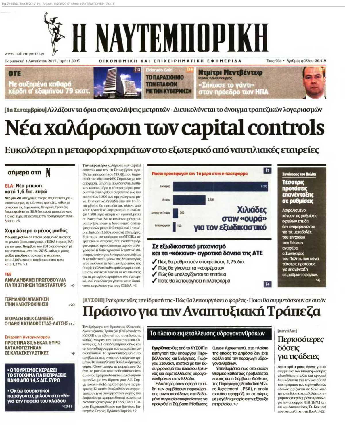 ΝΑΥΤΕΜΠΟΡΙΚΗ 04-08-2017