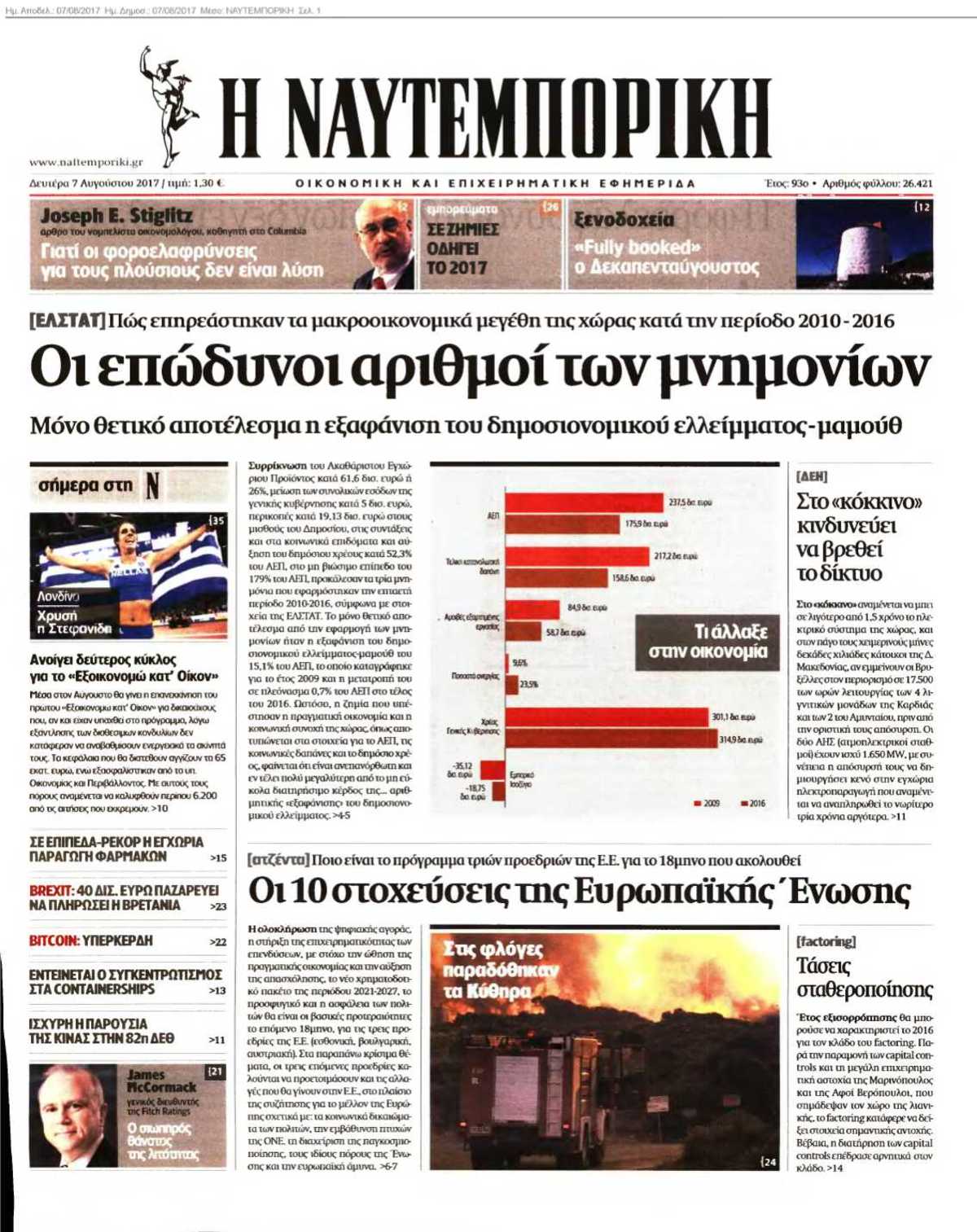 ΝΑΥΤΕΜΠΟΡΙΚΗ 07-08-2017