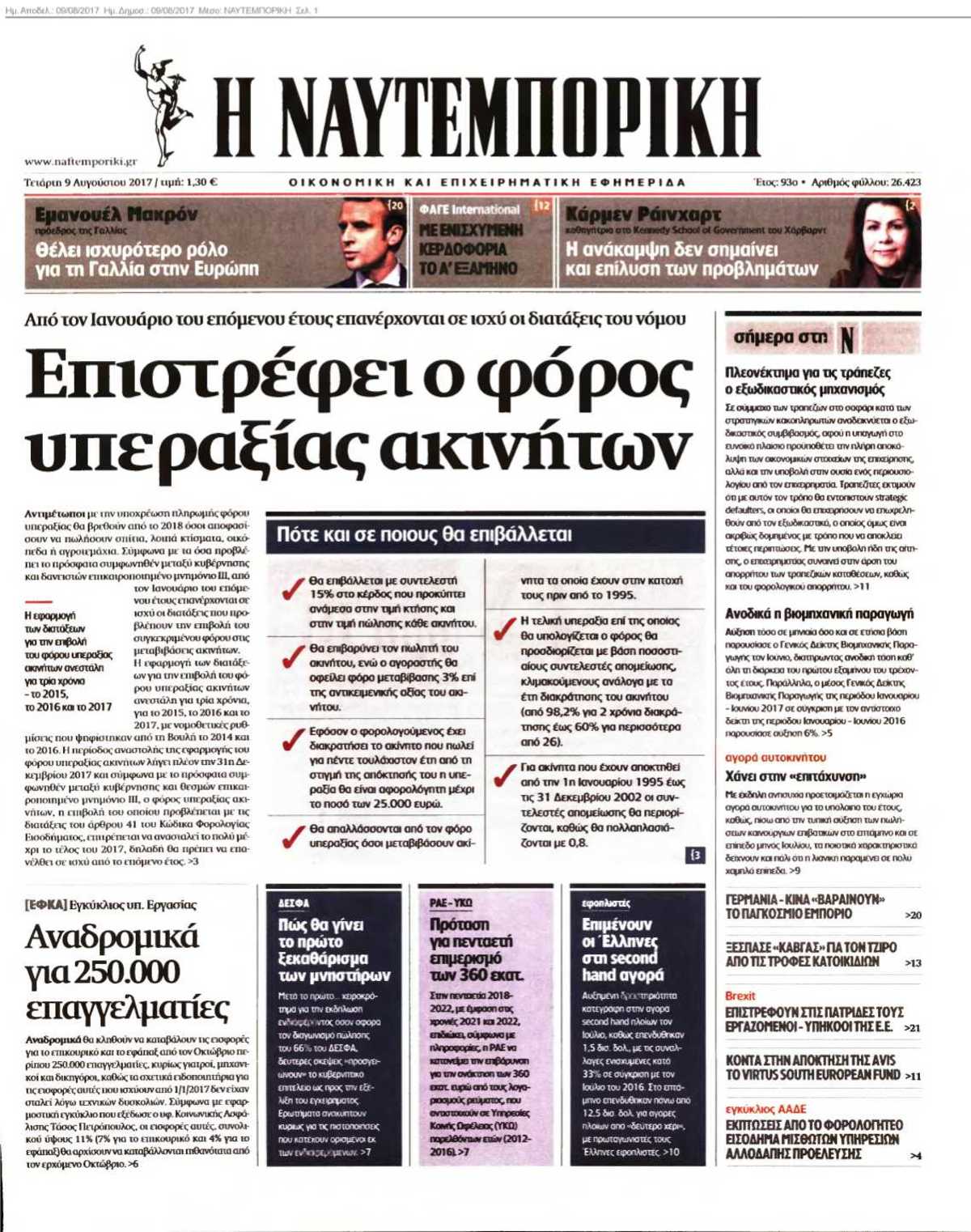 ΝΑΥΤΕΜΠΟΡΙΚΗ 09-08-2017