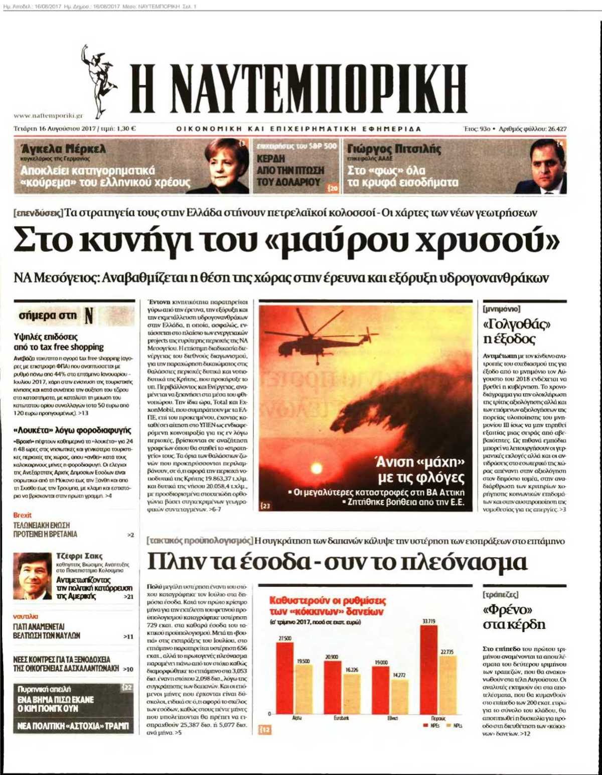 ΝΑΥΤΕΜΠΟΡΙΚΗ 16-08-2017