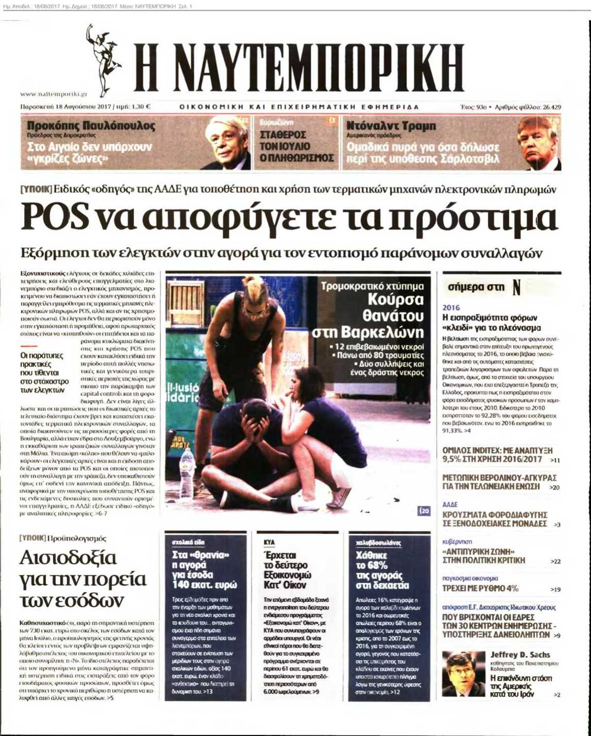 ΝΑΥΤΕΜΠΟΡΙΚΗ 18-08-2017