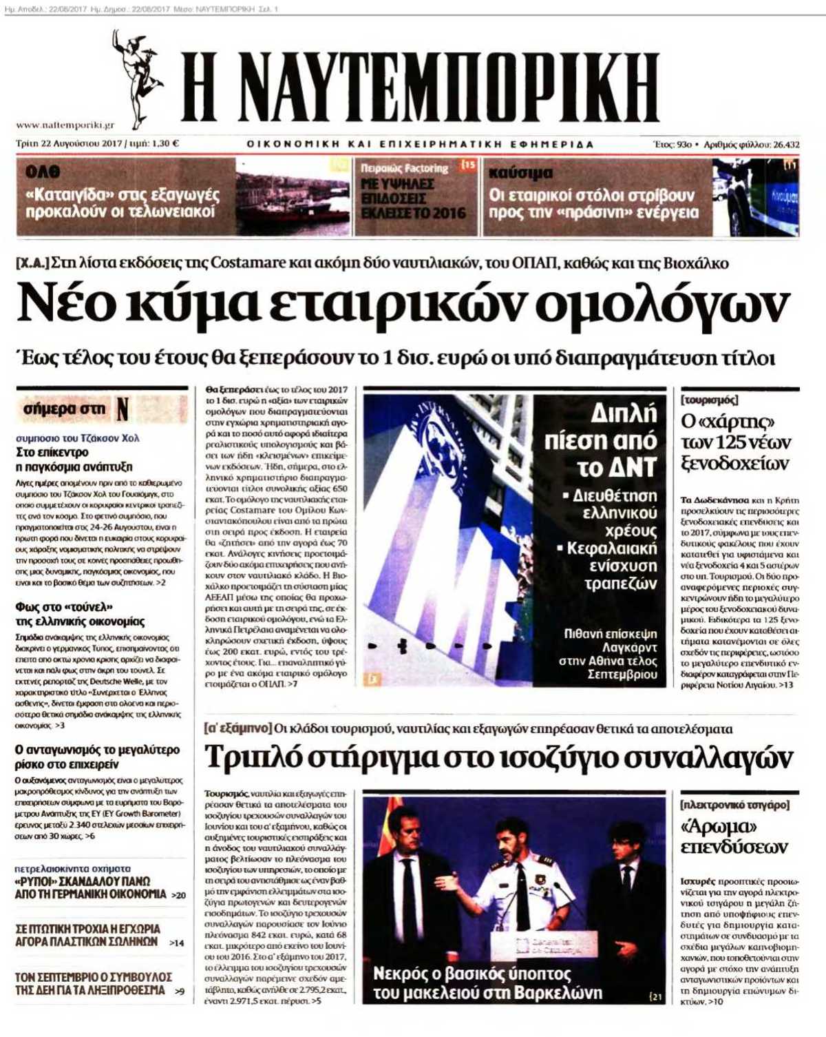 ΝΑΥΤΕΜΠΟΡΙΚΗ 22-08-2017
