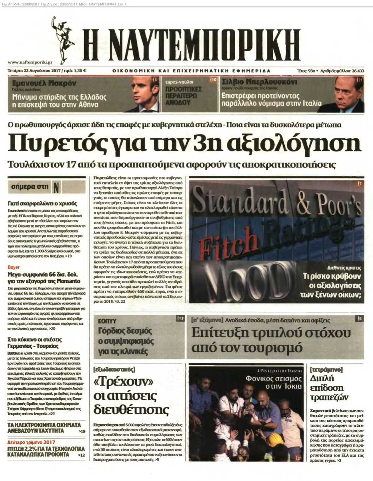 ΝΑΥΤΕΜΠΟΡΙΚΗ 23-08-2017