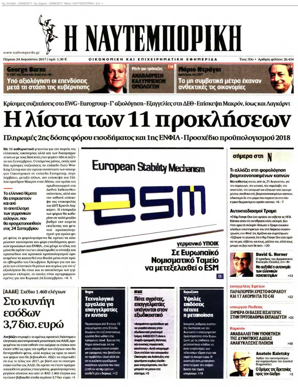 ΝΑΥΤΕΜΠΟΡΙΚΗ 24-08-2017