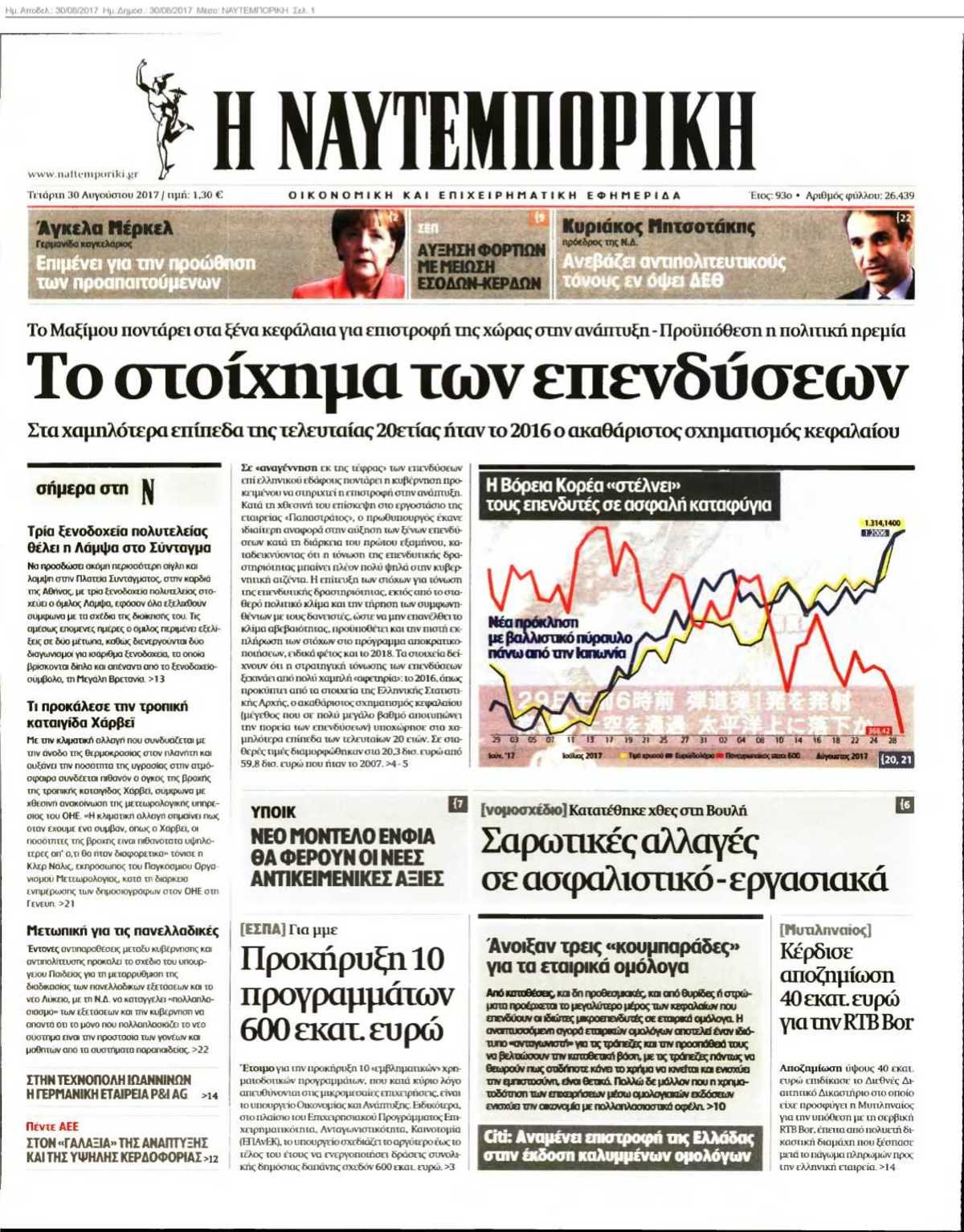 ΝΑΥΤΕΜΠΟΡΙΚΗ 30-08-2017