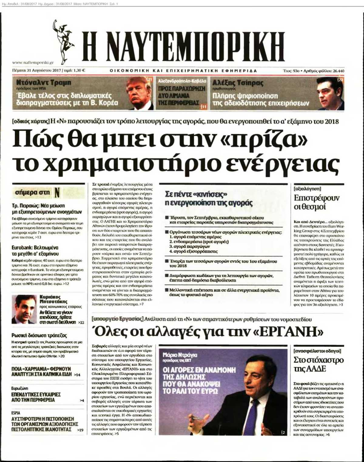 ΝΑΥΤΕΜΠΟΡΙΚΗ 31-08-2017